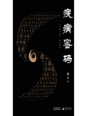 cover image of 疾病密码